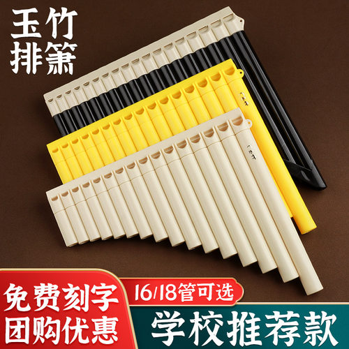 玉竹排箫16/18管c调初学专业演奏民族L乐器儿童小学生专用排笛