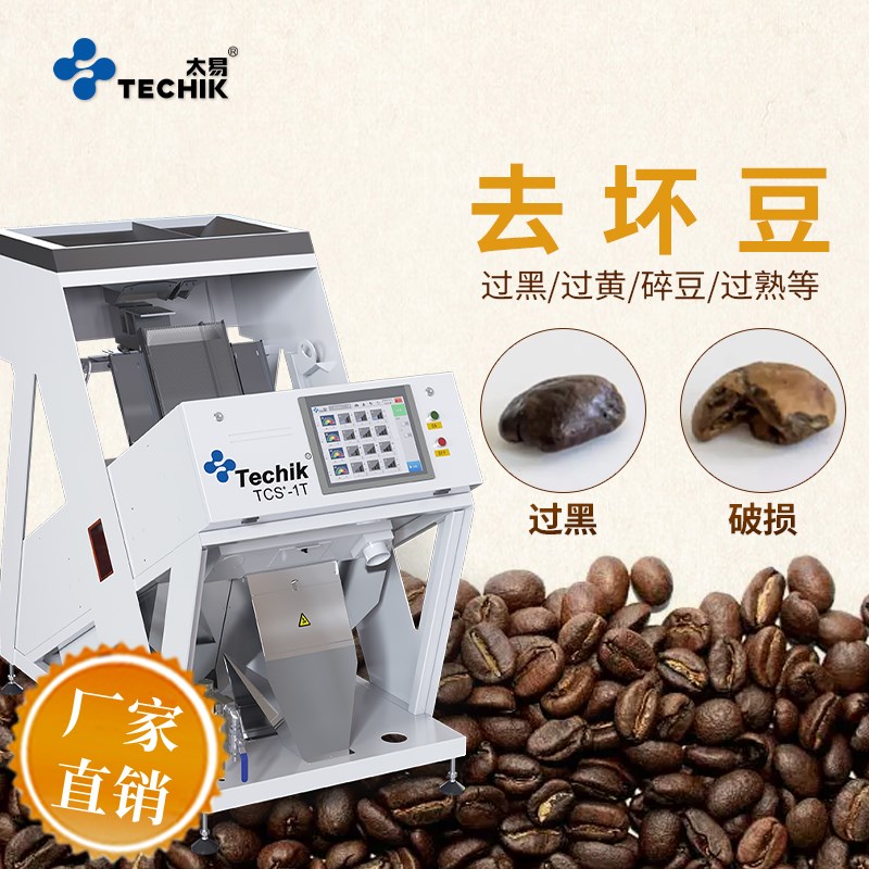 咖啡豆专用色选机生熟坏豆奎克发霉F豆去杂智能多功能小型迷你机