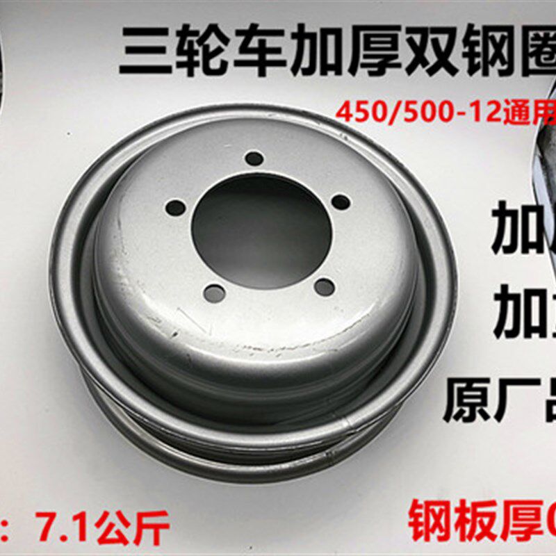三轮车双轮钢圈 双胞m胎钢圈 450/500-12双层钢盆 双排轮胎轮毂