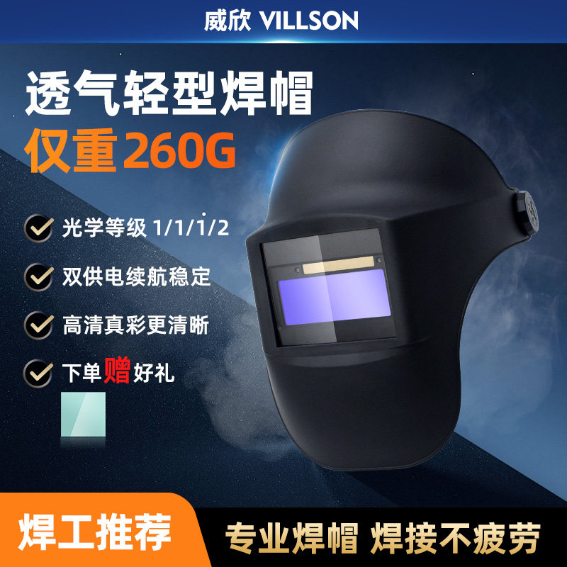 威欣自动变光电焊面罩焊接防v护面罩专业焊帽焊工专用清凉款VSH20