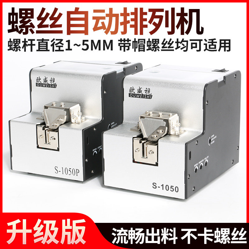 欧威视全自动螺丝机可调轨道供给机E螺丝排列机手持式螺丝送料数