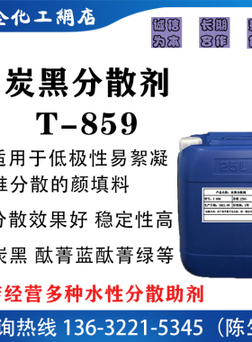 炭黑分散剂T85j9 有机水溶性酞菁蓝酞菁绿等颜料分散 支持试验