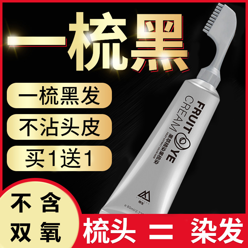 买1送1【不含双氧】纯植u物黑发不用染发梳剂膏一梳黑盖白发果染