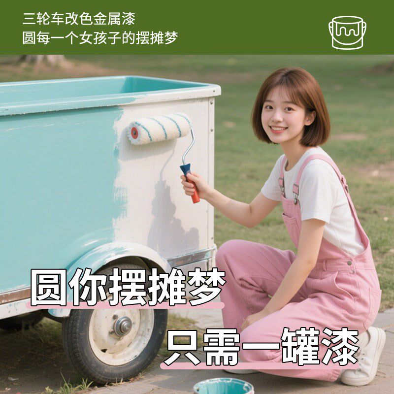 网红摆摊三轮车改色漆自r行车改造油漆水性金属漆电动车翻新防锈
