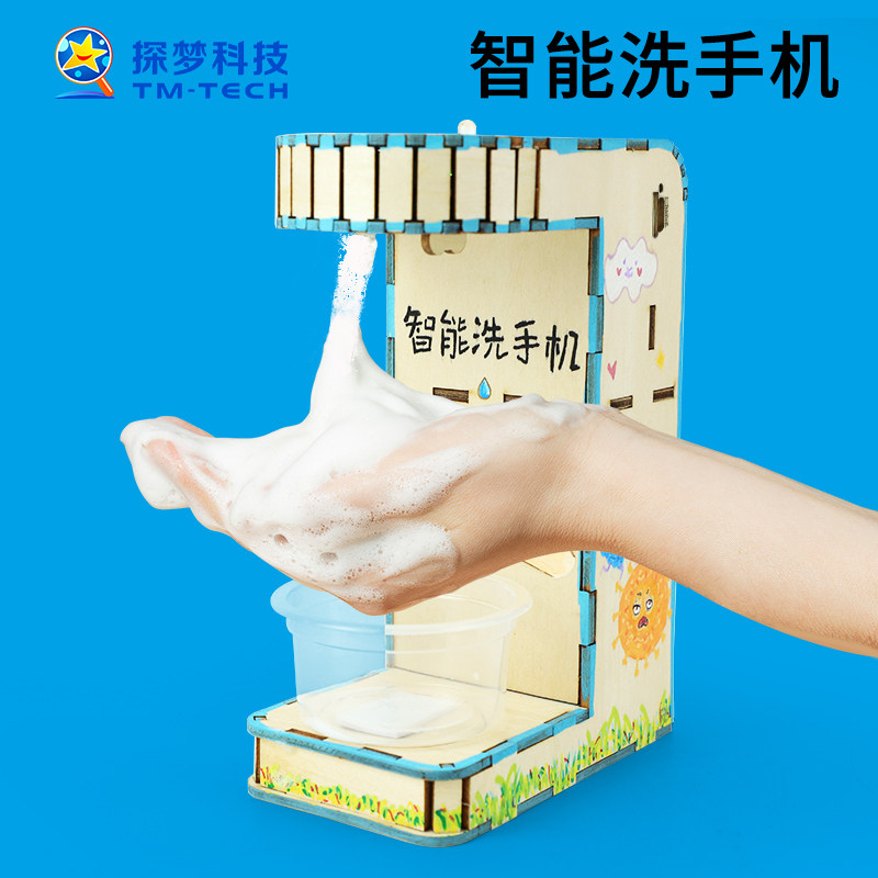 智能洗手机科技小制作小发t明儿童手工拼装玩具模型科学实验材料