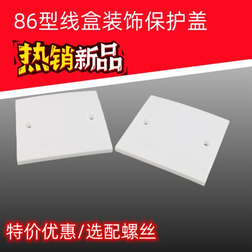 86型空白面板光板 白盖板 暗线墙D上线盒盖 开关插座白板方形盖板