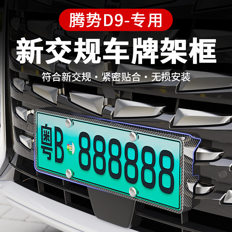 适用腾势D9新h能源绿牌照边框汽车牌框号牌架保护改装专用品配件