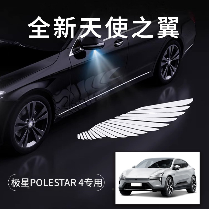 极星Polestar4天使之翼翅膀车门灯迎宾灯免接线感应后.视镜照地灯