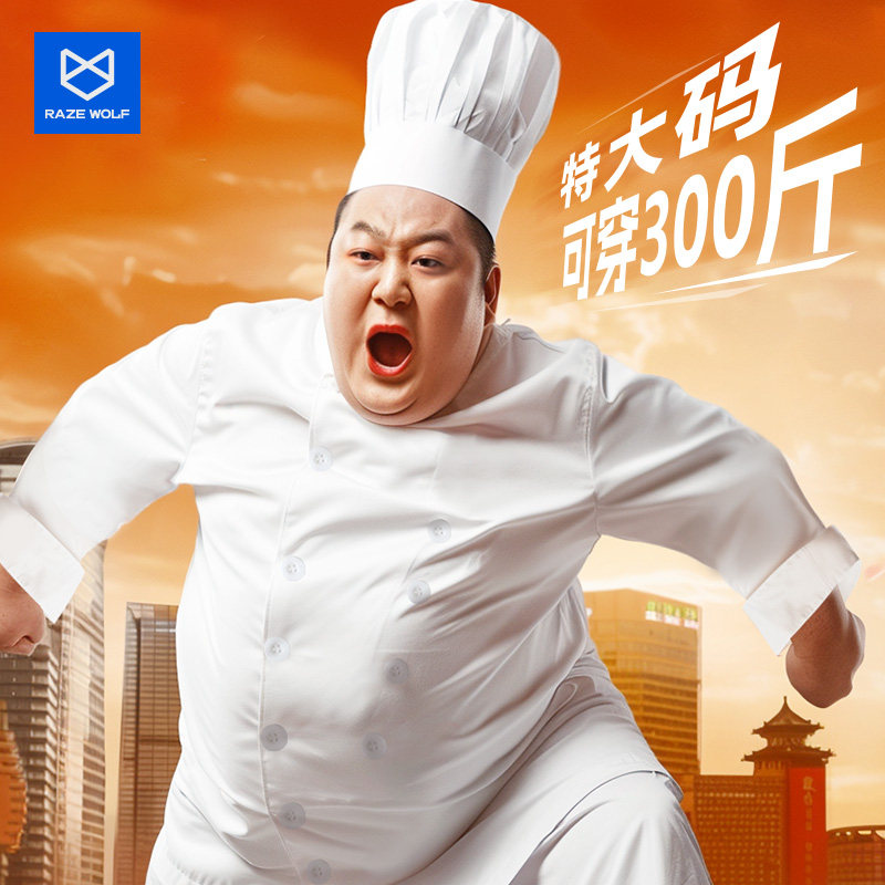 特大码厨师服定制餐饮厨房加肥加大300斤胖子可穿秋X冬长袖工作服