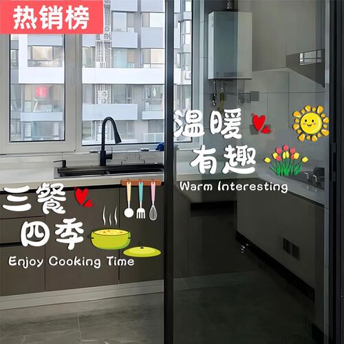 三餐四季b厨房玻璃门贴纸居家客厅新年装饰推拉移门防撞静电贴窗
