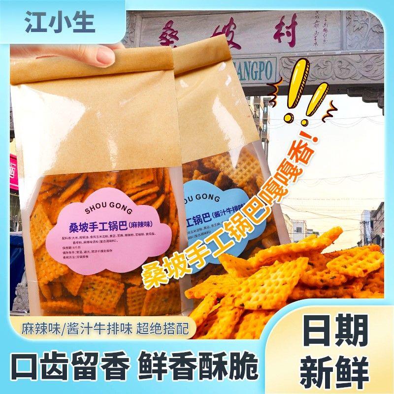 桑坡锅巴牛排麻辣味手工锅巴桑坡村香脆解馋网红食品零食好吃