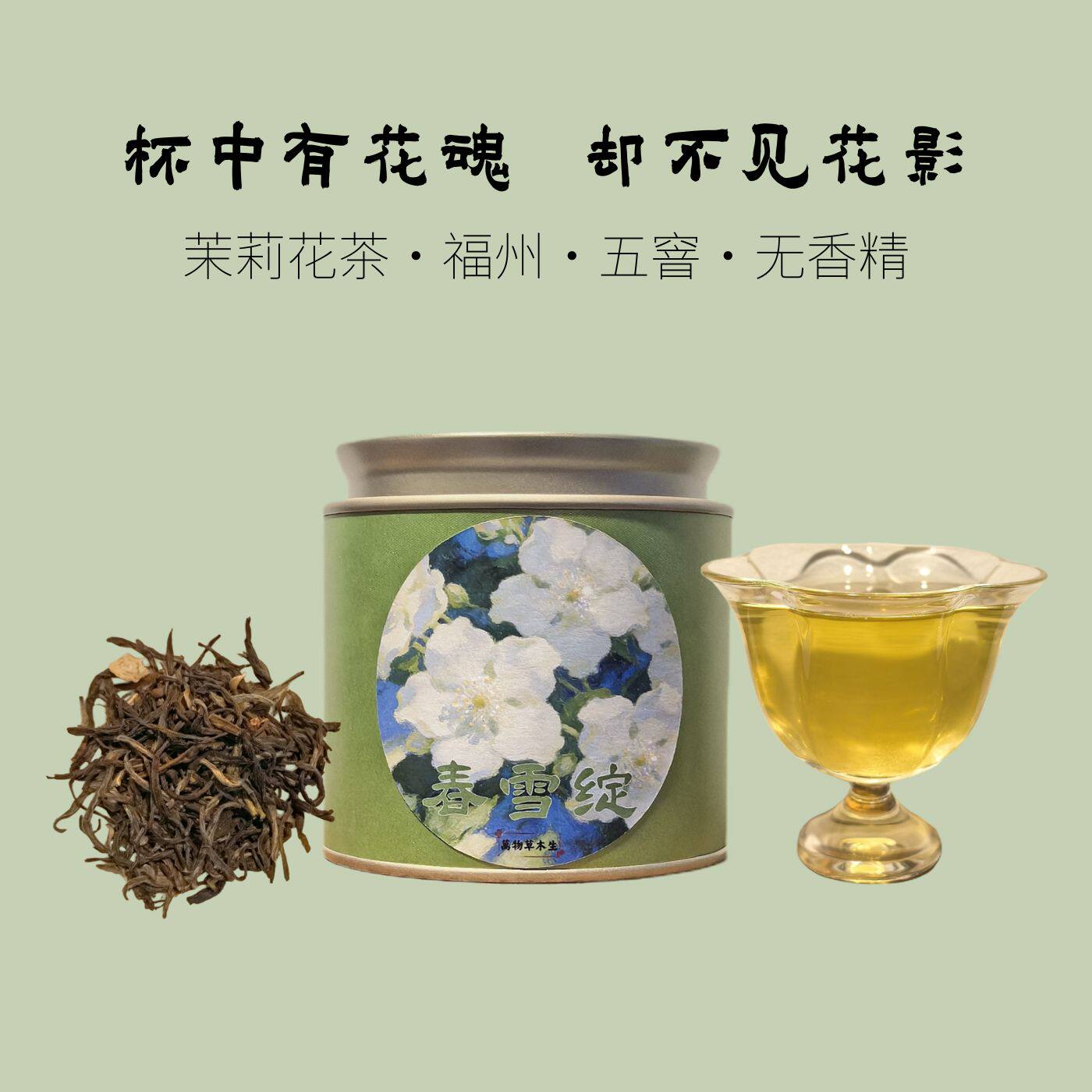新品【春雪绽】茉莉花茶福州五窨无香精散装茶叶浓郁花香罐装花茶