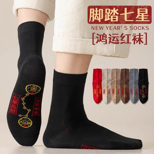 七星红袜子本命年纯棉马年男女款