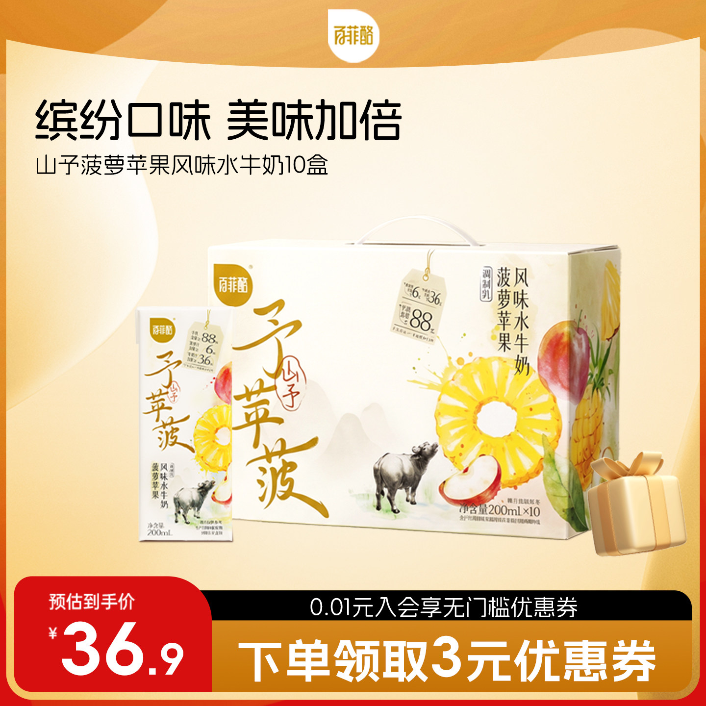 【新品上市】百菲酪山予系列菠萝苹果水牛奶200ml*10盒风味乳牛奶