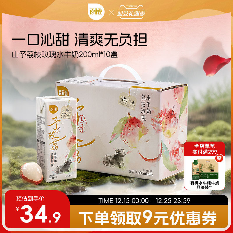 百菲酪山予系列荔枝玫瑰水牛奶200ml*10盒学生营养早餐牛奶风味乳