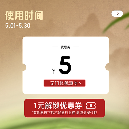 5月会员超值有价券