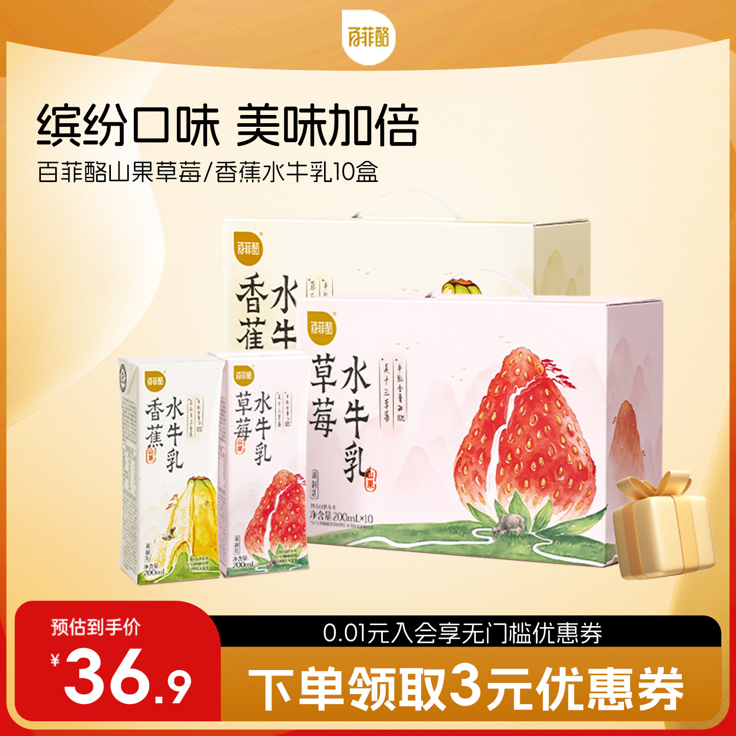 【新品上市】百菲酪山果系列香蕉水牛奶草莓水牛奶调制乳牛奶