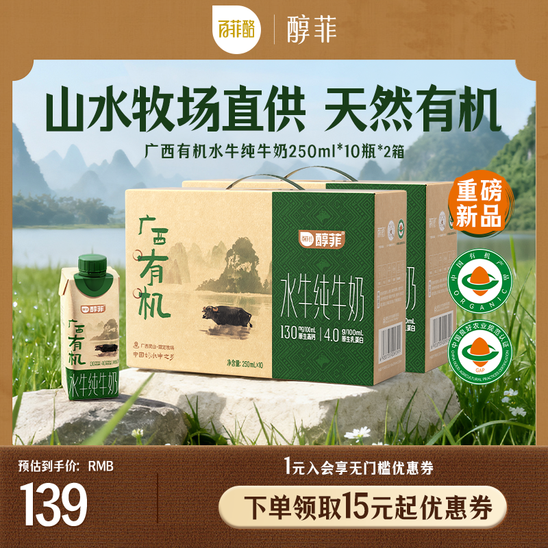 百菲酪醇菲有机水牛纯牛奶250ml*10瓶*2箱营养早餐奶学生