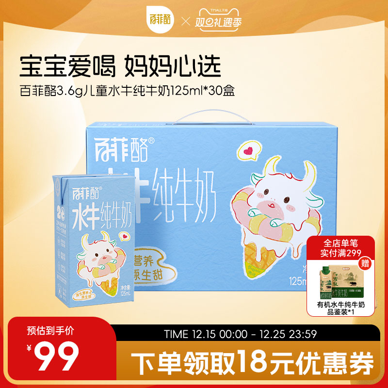 百菲酪3.6g儿童水牛纯牛奶125ml*30盒高钙奶早餐奶营养