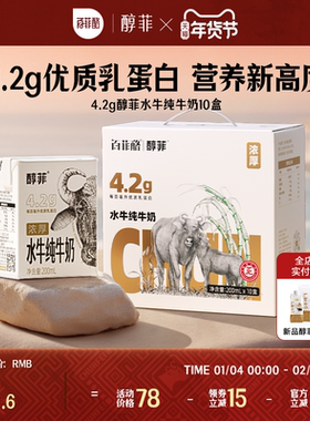 百菲酪4.2g蛋白质醇菲水牛纯牛奶200ml*10盒学生儿童早餐牛奶营养
