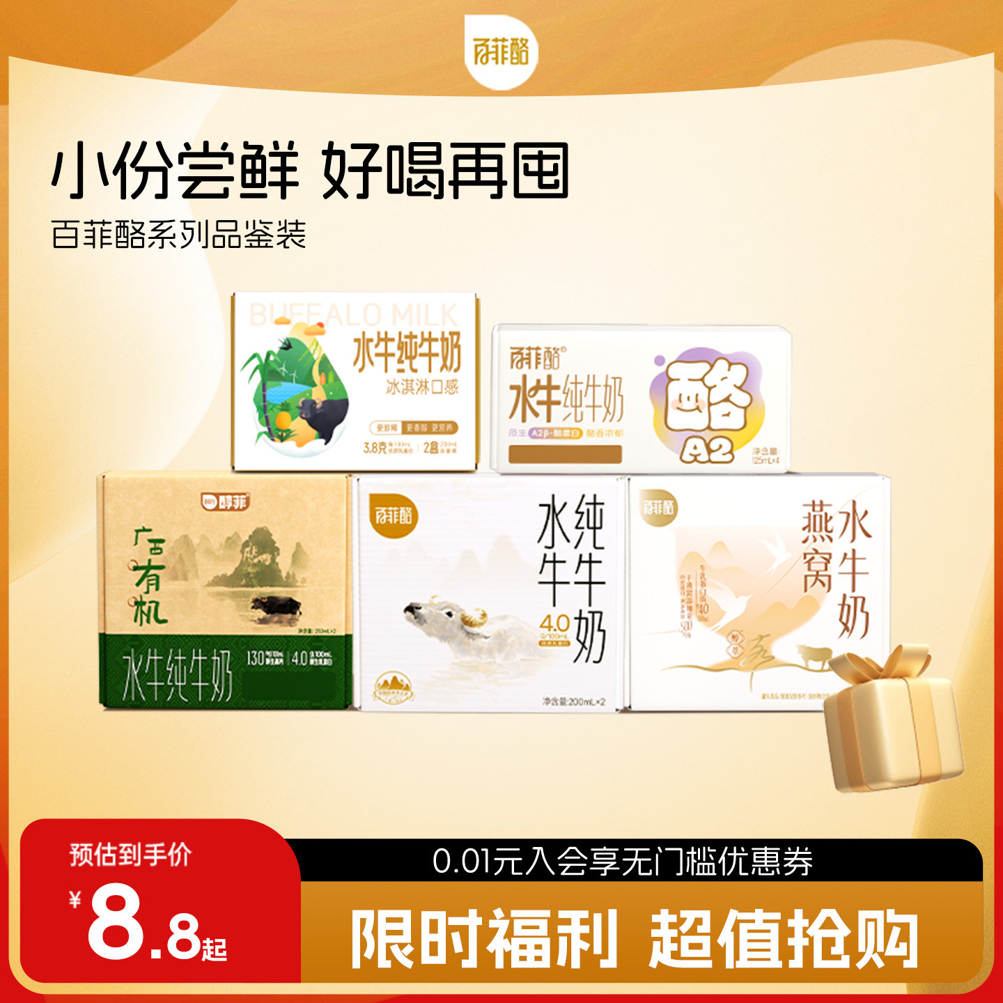 【品鉴装】百菲酪水牛纯牛奶系列品鉴装