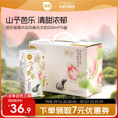 百菲酪山予芭乐接骨木花水牛奶200ml*10盒学生营养早餐牛奶风味乳