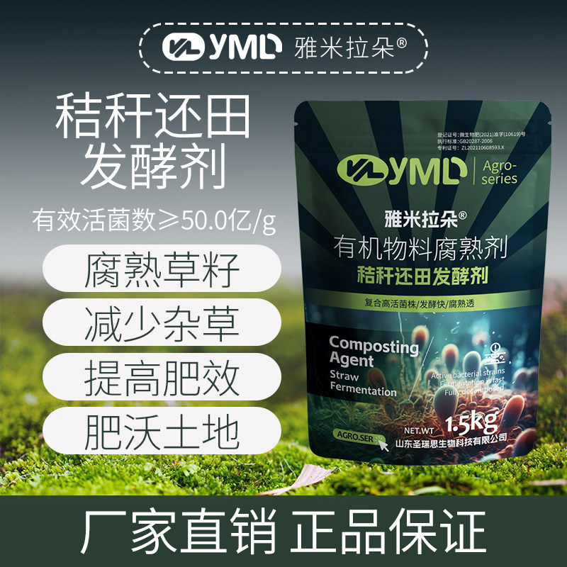 雅米拉朵秸秆还田腐熟剂