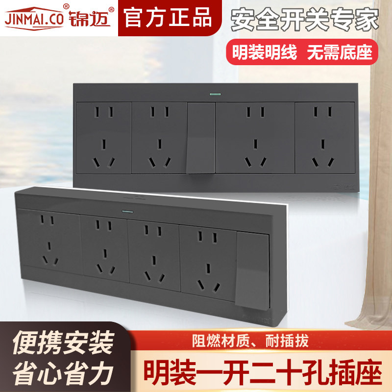 锦迈启光灰色明装一开二十孔开关插座单双控面板家用4位五孔带1开