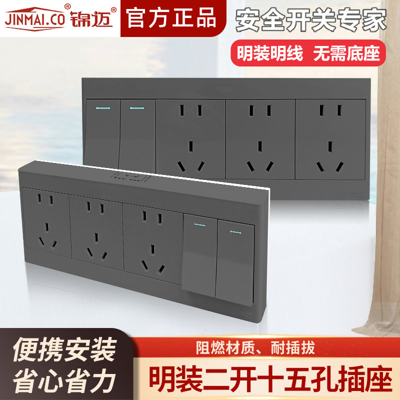 锦迈启明灰色二开十五孔开关插座单双控多功能面板家用明装带线盒
