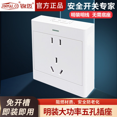 锦迈启光系列明装插座五孔带线盒