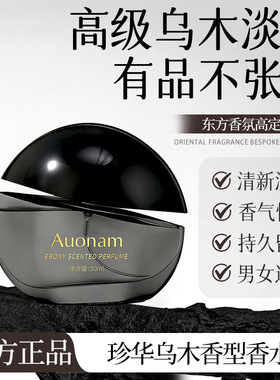 Auonam珍华乌木香水持久留香