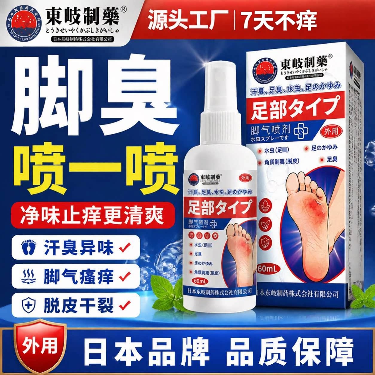 【日本进口】护理喷雾 脚痒脚臭脱皮干裂足部清洁脚部清新喷剂
