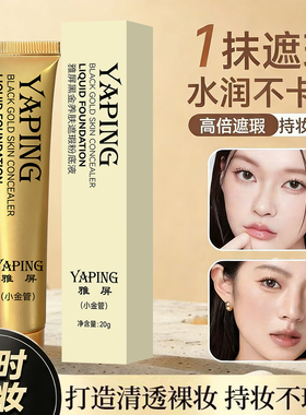 雅屏黑金养肤遮瑕粉底液自然色