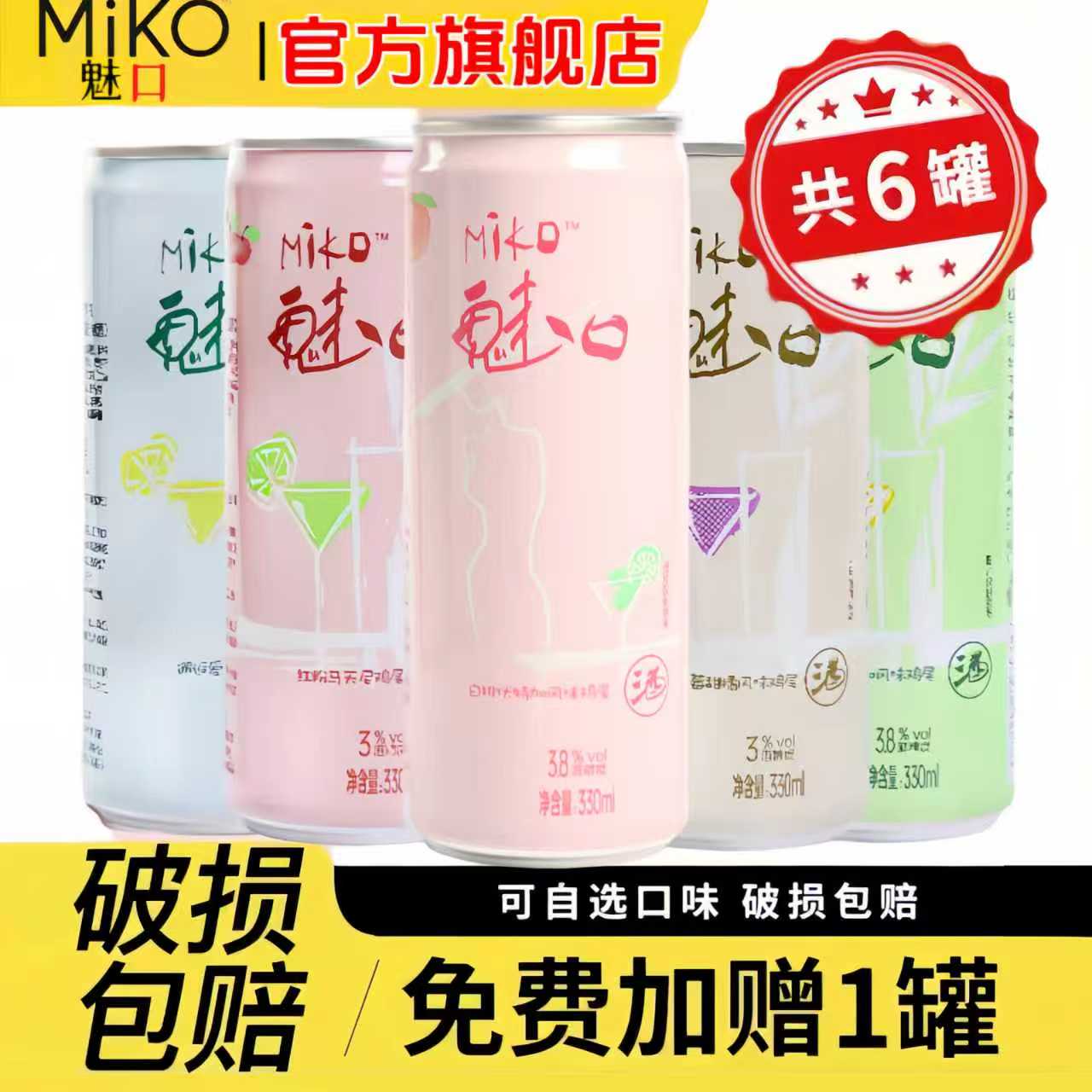 MIKO魅口预调鸡尾酒微醺多口味可选低度气泡果酒6罐女士酒伏特加