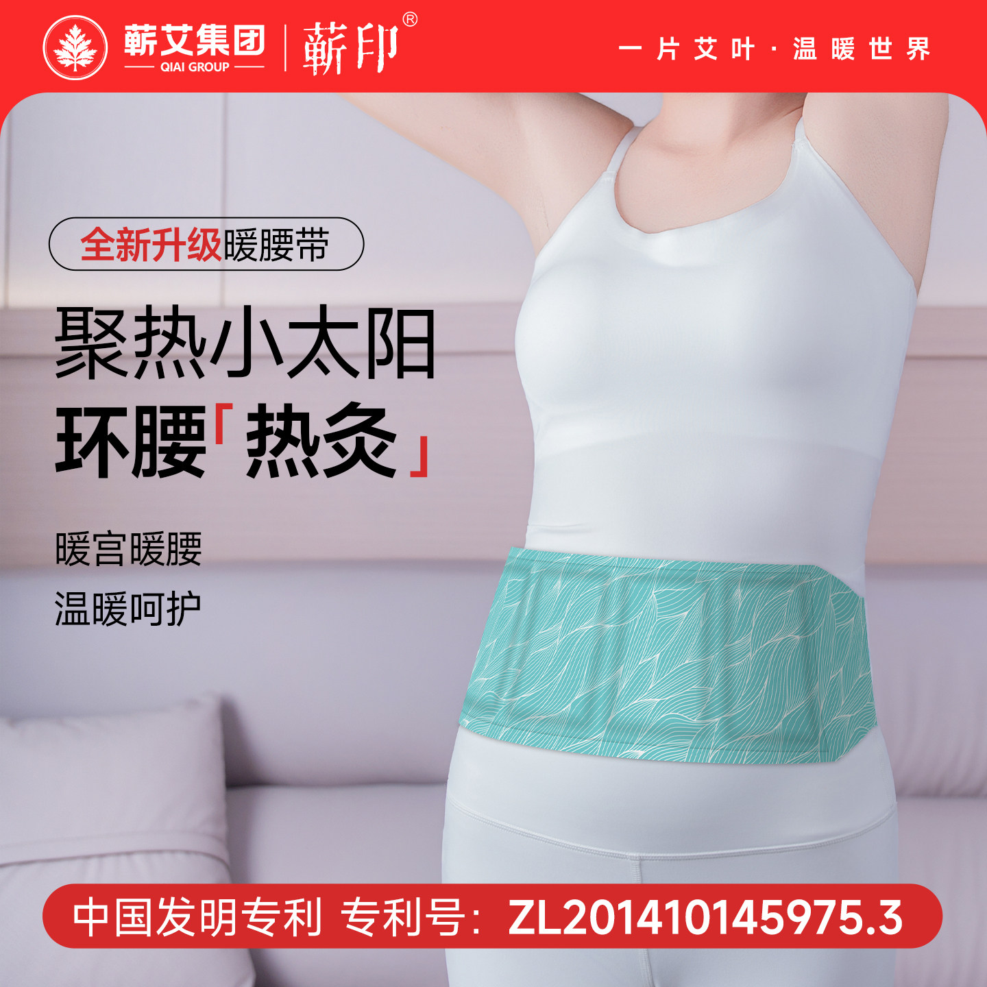 蕲艾集团大姨妈贴宫寒暖腰带艾草