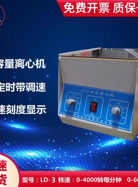 LD-3电动离心机LD-4大容量离心机LD-5低速大容量离心机