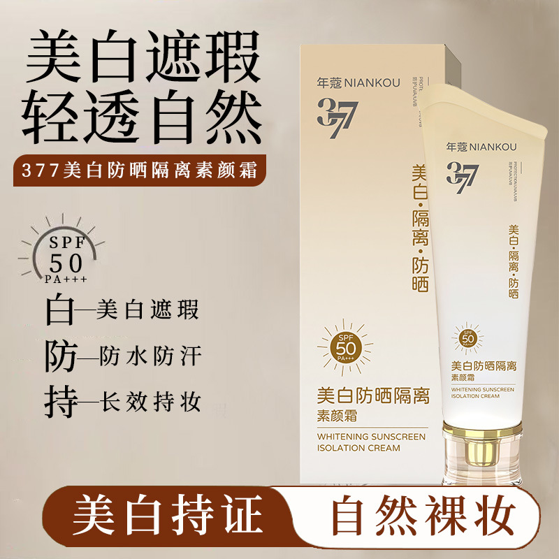 年蔻中国隔离/妆前/素颜霜