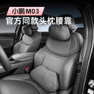适用小鹏M03汽车专用头枕腰靠垫