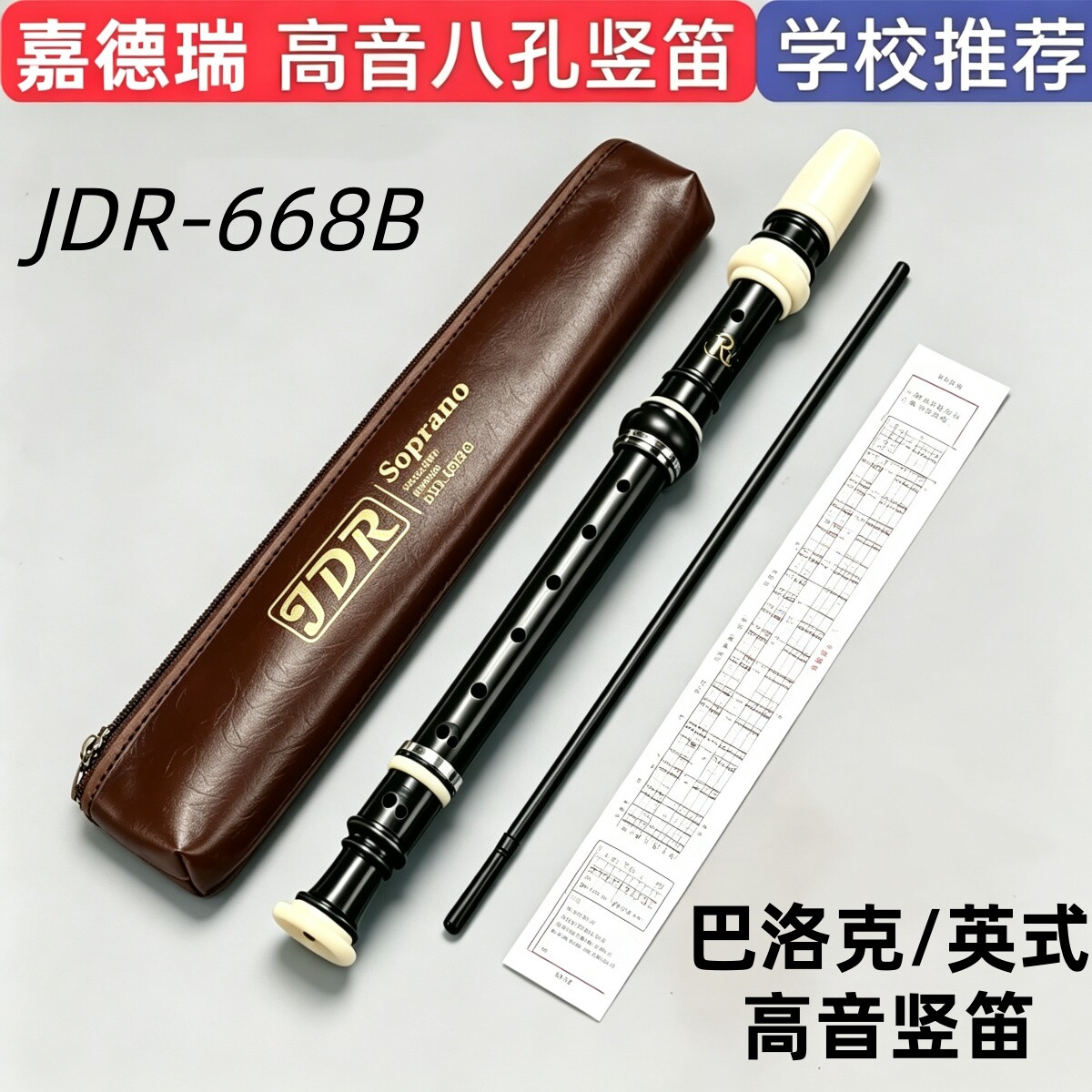 嘉德瑞巴洛克八孔高音竖笛668B初学德式G中小学生用8孔英式直笛C