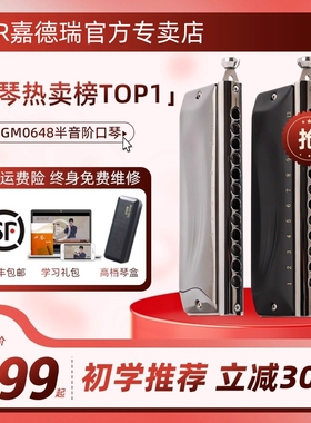 GM-0648嘉德瑞半音阶口琴12孔48音专业演奏初学生入门成人练习C调