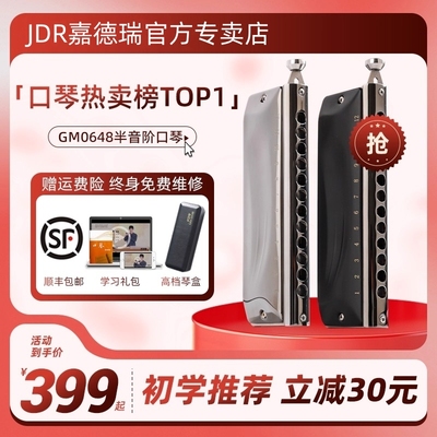 JDR嘉德瑞半音阶口琴GM-0648