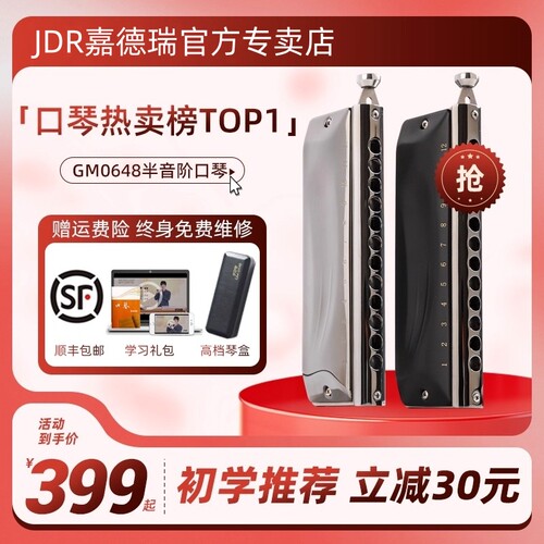 JDR嘉德瑞半音阶口琴GM-0648