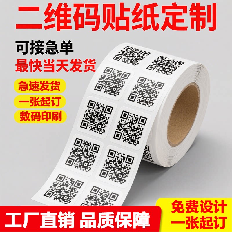 微信二维码贴纸定制二微码不干胶小贴纸打印微商广告条码标签定做