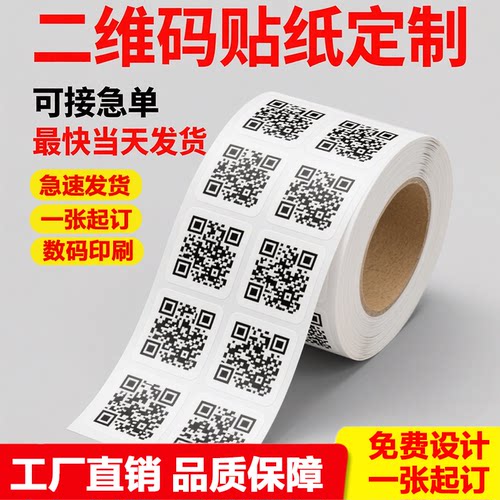 微信二维码贴纸定制不干胶