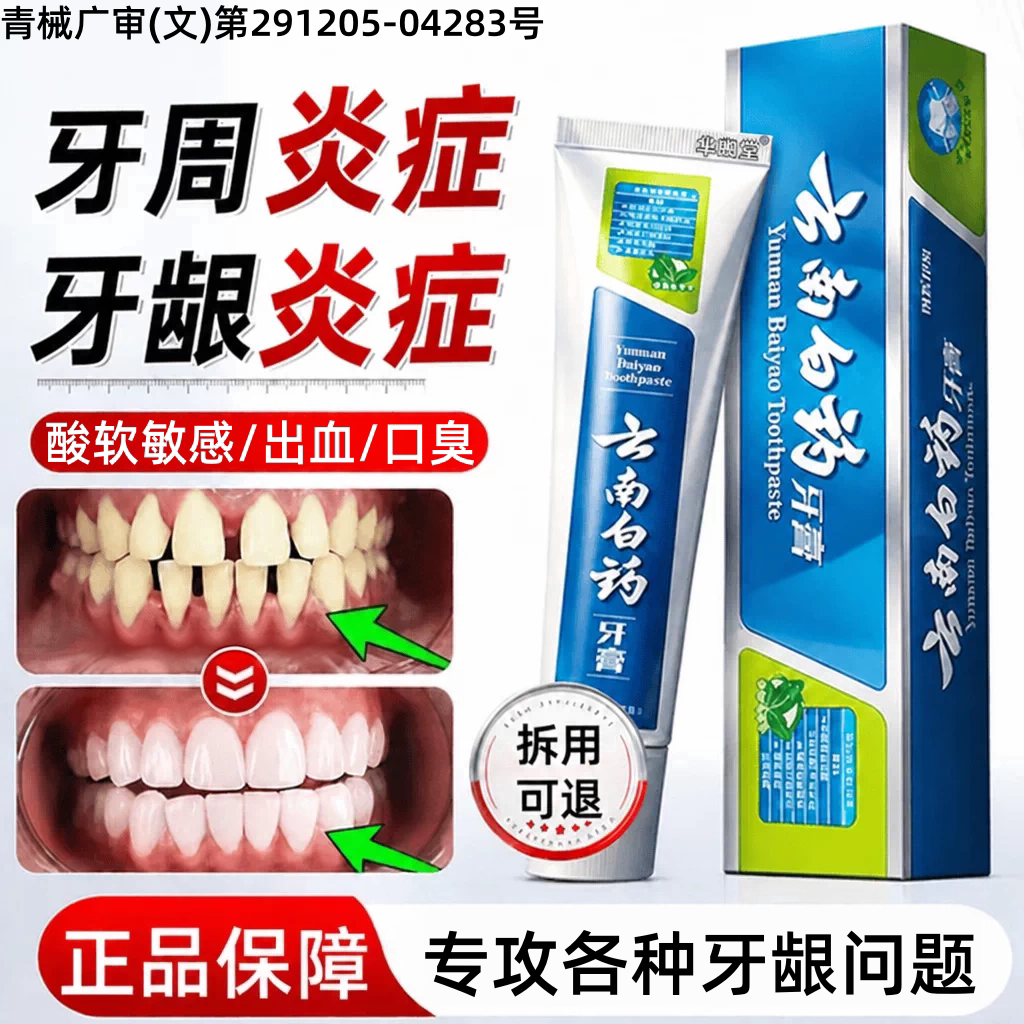 云南白药牙膏官方旗舰店正品牙龈牙齿防龋/脱敏类
