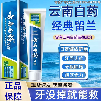 云南白药牙膏正品官方旗舰店治I牙周炎出血再i生专用消止痛炎kk