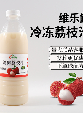 维乐鲜冷冻荔枝汁鲜榨黑叶妃子笑荔枝水果茶连锁奶茶店专用原料