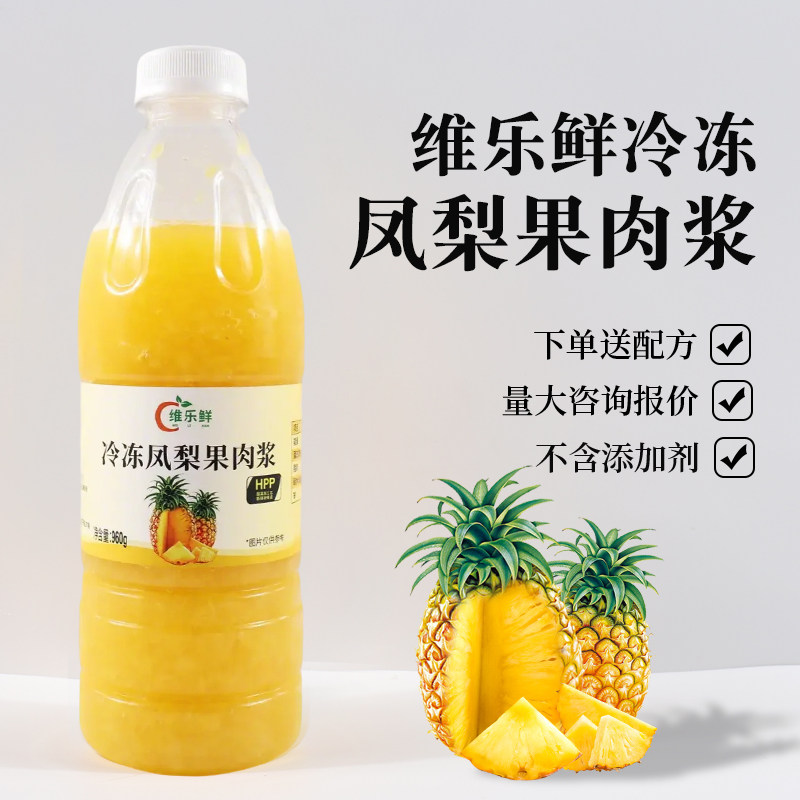 维乐鲜HPP冷冻凤梨果肉浆960g