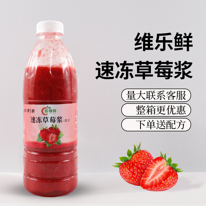 维乐鲜冷冻草莓浆红颜草莓奶茶店