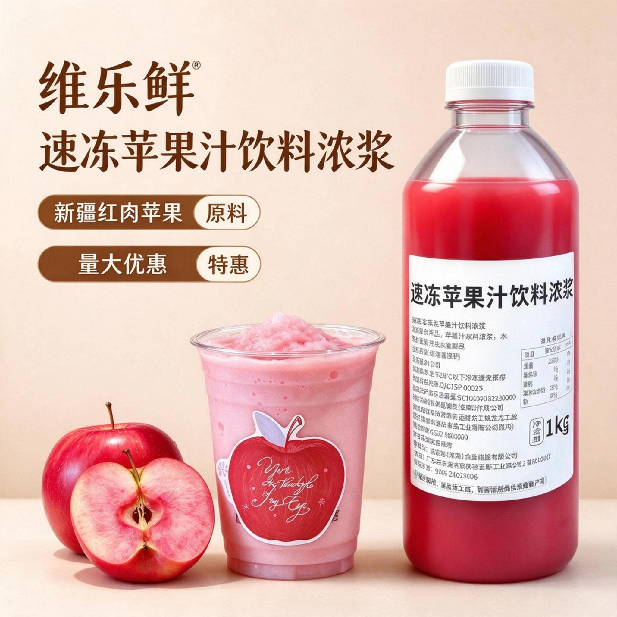 速冻红心苹果汁饮料浓浆1kg